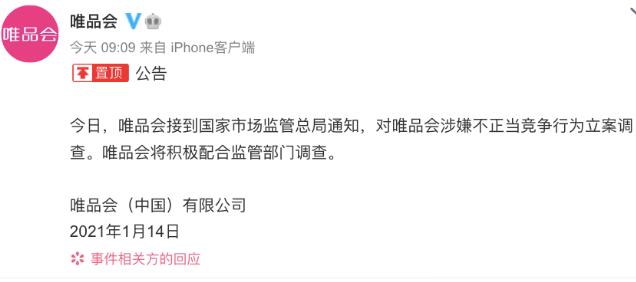 唯品會(huì)被立案調(diào)查 事件回顧與官方回應(yīng)