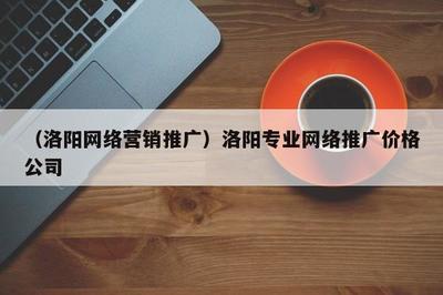 洛陽專業美術圖案設計與營銷推廣服務及價格解析