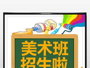 創意飛揚，夢想起航——專業少兒美術班招生海報PSD素材與設計服務